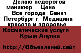 Делаю недорогой маникюр  › Цена ­ 500 - Все города, Санкт-Петербург г. Медицина, красота и здоровье » Косметические услуги   . Крым,Алупка